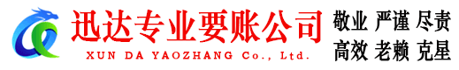 华容迅达讨债公司